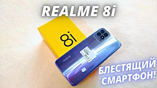 Realme 8i - ЗНАКОМСТВО С САМЫМ БЛЕСТЯЩИМ СМАРТФОНОМ! Распаковка и Первый взгляд