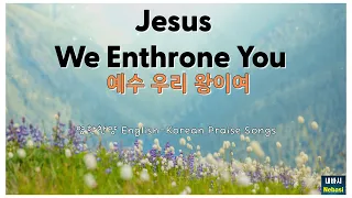 [Christian Song with lyrics] Jesus We Enthrone You(Dales and Wales Bible Weeks) 예수 우리 왕이여