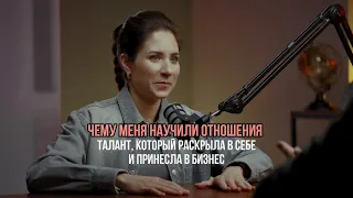 ЧЕМУ МЕНЯ НАУЧИЛИ ОТНОШЕНИЯ