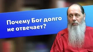 Почему Бог долго не отвечает на молитвы? (о. Владимир Головин)