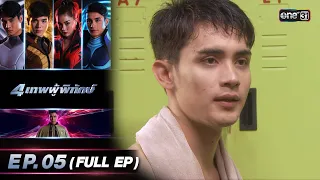 4 เทพผู้พิทักษ์ (รีรัน) Ep.05 (FULL EP) | 20 ต.ค. 66 | one31