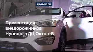 Презентация внедорожников Hyundai в ДЦ Октан-В