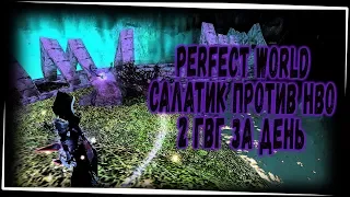 PERFECT WORLD СЕГОДНЯ ТЫ МЕНЯ СПРОСИШЬ - "НУ КАК ТЕБЕ БЕЗ БАФА" - СТРИМ 1440