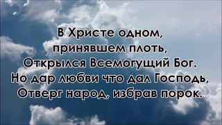 В Христе одном надежда есть, минус, фонограмма