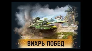 WOT BLITZ Вихрь побед 325 побед до 59-Patton день 3й