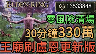 Elden Ring 艾爾登法環刷錢攻略｜王朝靈廟高速刷盧恩更新版 30分鐘330萬 零風險清場 醃製黃金鳥爪大量製作法 CC字幕