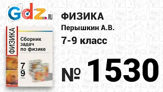 № 1530 - Физика 7-9 класс Пёрышкин сборник задач