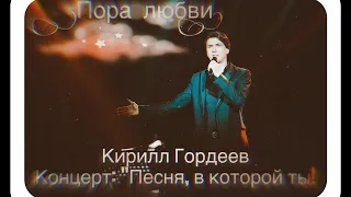 Кирилл Гордеев- Пора любви (концерт: «Песня, в которой ты!»)