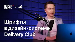 Реализуем работу со шрифтами для дизайн-системы | Скринкасты | Delivery Club | #1