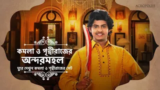 ঘুরে দেখুন কমলা ও পৃথ্বীরাজের সেট | কমলা ও শ্রীমান পৃথ্বীরাজ | Acropoliis Ent