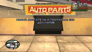 GTA: San Andreas Миссия 17 - Проблемы с управлением.