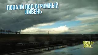 ПОПАЛИ ПОД ГРОЗУ НАД ОТКРЫТОМ НЕБЕ, ДАЛЕКО ОТ ДОМА НА ВЕЛОСИПЕДЕ!