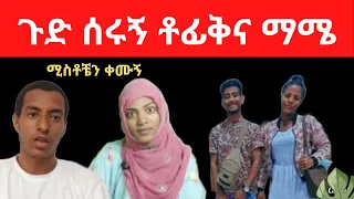 ጉድ ሰሩኝ ቶፊቅና ማሜ ሚስቶቼን ቀሙኝ / zolatube / Yetbi Tube የተንቢ / Seifu on ebs / Ethio info / fani samri