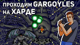 Проходим Gargoyles на Hard'е! Среда страданий, Sega СТРИМ