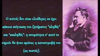 Δεν θέλω να μάθω τι είναι αληθινό....