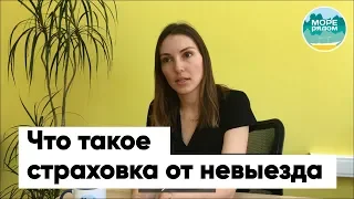 Что такое страховка от невыезда