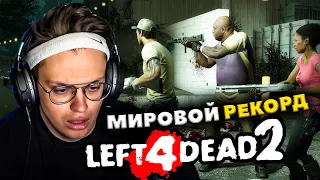 БУСТЕР С ФРИКАМИ СТАВЯТ РЕКОРД В LEFT 4 DEAD 2