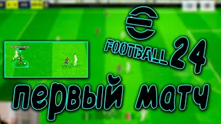 МОИ ПЕРВЫЕ ВПЕЧАТЛЕНИЯ/ПЕРВЫЙ МАТЧ В  eFootball 2024