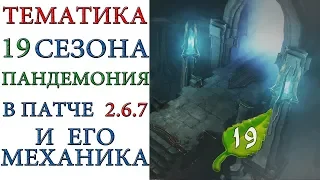 Diablo 3: Тематика 19 сезона и его механика в патче  2.6.7