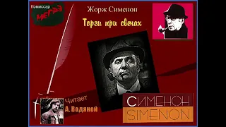 Ж. Сименон. Торги при свечах (детектив) - чит. Александр Водяной