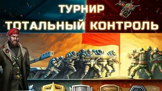 Турнир, тотальный контроль, обзор |Tournament Overview total control | Art of war 3 #aow3 #games