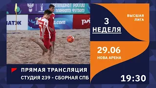 29.06 | ПРЯМОЙ ЭФИР | СТУДИЯ  239 - СБОРНАЯ СПБ