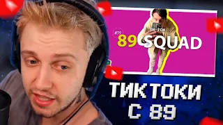 СТИНТ СМОТРИТ: ПОДБОРКА МЕМОВ ИЗ ТИКТОКА С 89-ЫМ СКВАДОМ | TIKTOK MEMES 89 SQUAD #79