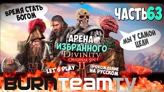 Divinity: Original Sin 2. Часть 63 - Арена Избранного (Прохождение игры)