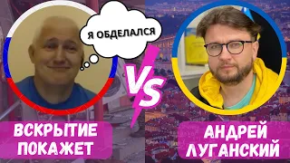 Андрей Луганский - vs - Вскрытие покажет: как Луганский размазал блогера РФ