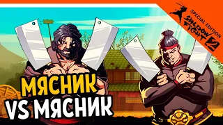 ИГРАЕМ ЗА МЯСНИКА! ПРОТИВ МЯСНИКА 🔥 Shadow Fight 2 Special Edition (Шадоу файт 2) Прохождение