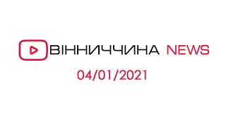 Новини Вінниччини за 4 січня 2021 року