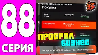 ПУТЬ БОМЖА НА БЛЕК РАША #88 - ПРОСРАЛ БИЗНЕС НА BLACK RUSSIA!