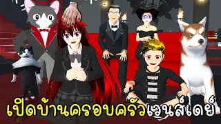 เปิดบ้านครอบครัวเวนส์เดย์ Familjen Addams in SAKURA School Simulator