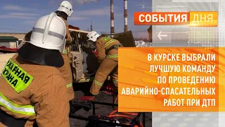 В Курске выбрали лучшую команду по проведению аварийно-спасательных работ при ДТП