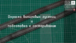 Окраска виниловых гусениц. Painting vinyl tracks