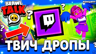 КАК ПОЛУЧИТЬ БЕСПЛАТНЫЕ ГЕМЫ В БРАВЛ СТАРС 2023? ТВИЧ ДРОПЫ Обнова Brawl Stars - концепт