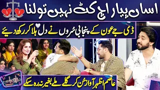 Asan Pyar vich Kat nahi Tolna By DJ Aon  | Asim Azhar | Imran Ashraf | Mazaq Raat Season 2