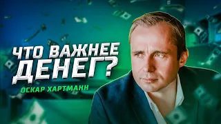 Что важнее денег? / Оскар Хартманн