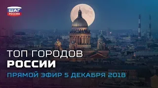 Рейтинг самых популярных городов России в 2018 году