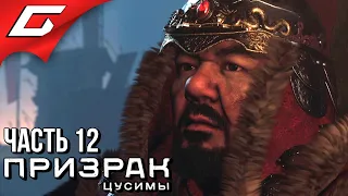 GHOST of TSUSHIMA (Призрак Цусимы) ➤ Прохождение #12 ➤ ТЕНЬ САМУРАЯ