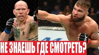 ГДЕ СМОТРЕТЬ БОЙ СТИВЕНС - ЭММЕТТ  UFC ON FOX 28