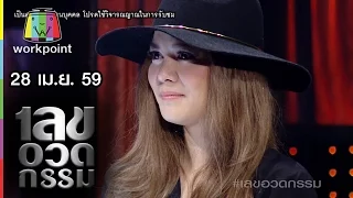 เลขอวดกรรม | 28 เม.ย. 59 Full HD