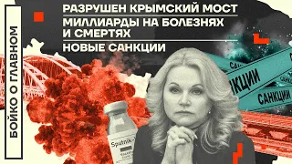 👊 БОЙКО О ГЛАВНОМ | РАЗРУШЕН КРЫМСКИЙ МОСТ | МИЛЛИАРДЫ НА БОЛЕЗНЯХ И СМЕРТЯХ | НОВЫЕ САНКЦИИ