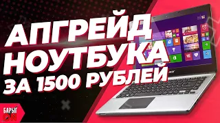 ⚡ Апгрейд ноутбука с авито за 1500 рублей
