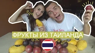 ОБЗОР ФРУКТОВ ИЗ ТАИЛАНДА! ВКУСНО ЭТО ИЛИ НЕТ?