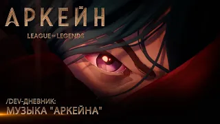 /dev-дневник: музыка "Аркейна"