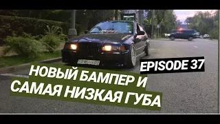 Новый бампер и САМАЯ НИЗКАЯ ГУБА на мою дрифтовую BMW E36 | Приглашаю на дрифт