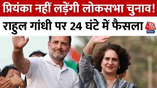 Lok Sabha Election 2024: Priyanka नहीं लड़ेंगी लोकसभा चुनाव! Rahul Gandhi पर 24 घंटे में फैसला