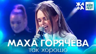 Маха Горячёва - Так хорошо /// ЖАРА KIDS FEST 2021