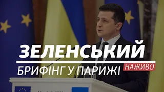 LIVE | Брифінг президента Зеленського у Парижі